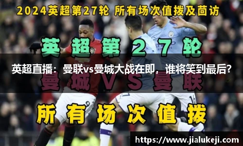 英超直播：曼联vs曼城大战在即，谁将笑到最后？