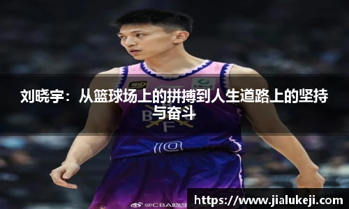 刘晓宇：从篮球场上的拼搏到人生道路上的坚持与奋斗
