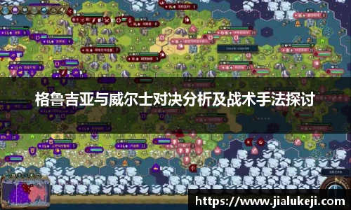 格鲁吉亚与威尔士对决分析及战术手法探讨