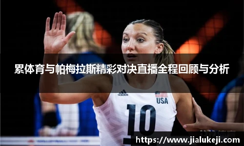 累体育与帕梅拉斯精彩对决直播全程回顾与分析