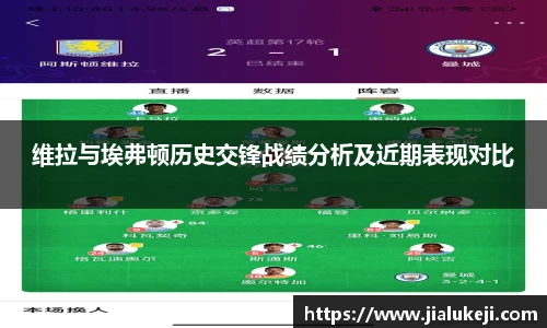 维拉与埃弗顿历史交锋战绩分析及近期表现对比