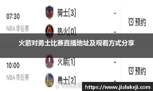 火箭对勇士比赛直播地址及观看方式分享
