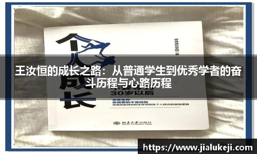 王汝恒的成长之路：从普通学生到优秀学者的奋斗历程与心路历程