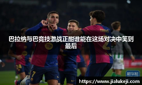 巴拉纳与巴竞技激战正酣谁能在这场对决中笑到最后