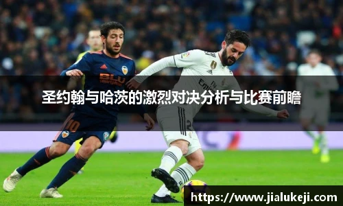 圣约翰与哈茨的激烈对决分析与比赛前瞻