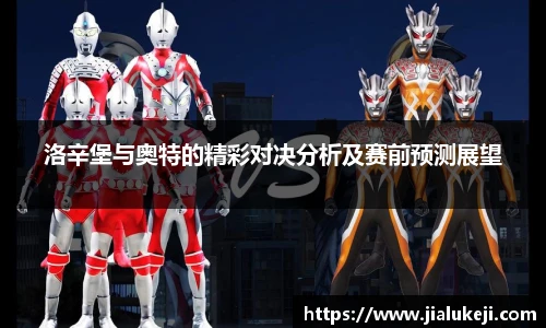 洛辛堡与奥特的精彩对决分析及赛前预测展望