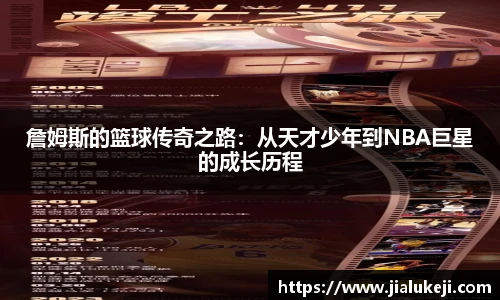 詹姆斯的篮球传奇之路：从天才少年到NBA巨星的成长历程