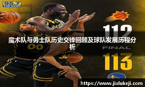 魔术队与勇士队历史交锋回顾及球队发展历程分析