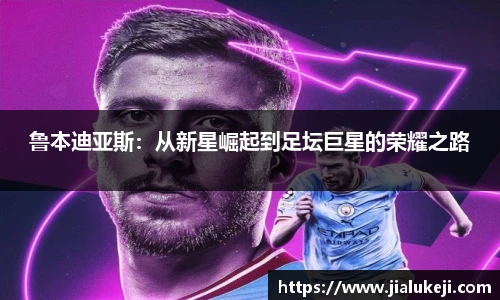 鲁本迪亚斯：从新星崛起到足坛巨星的荣耀之路