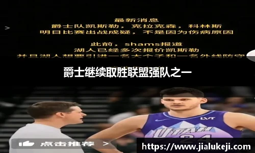 爵士继续取胜联盟强队之一