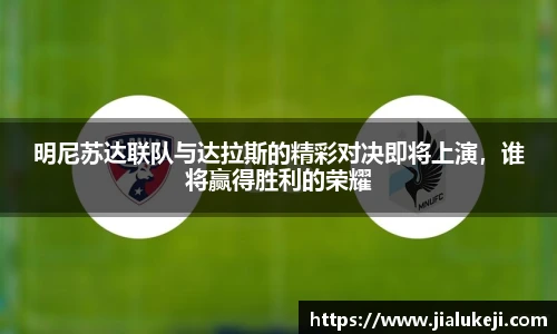 明尼苏达联队与达拉斯的精彩对决即将上演，谁将赢得胜利的荣耀