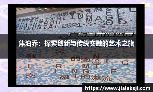 焦泊乔：探索创新与传统交融的艺术之旅