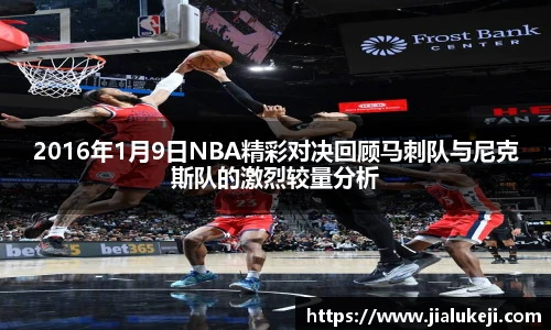 2016年1月9日NBA精彩对决回顾马刺队与尼克斯队的激烈较量分析