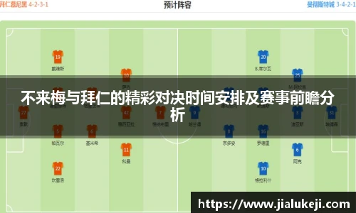 不来梅与拜仁的精彩对决时间安排及赛事前瞻分析