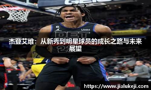 杰登艾维：从新秀到明星球员的成长之路与未来展望