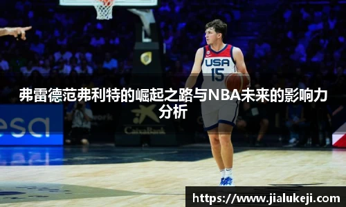 弗雷德范弗利特的崛起之路与NBA未来的影响力分析