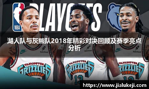 湖人队与灰熊队2018年精彩对决回顾及赛季亮点分析