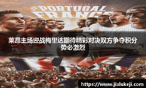 莱昂主场迎战梅里达期待精彩对决双方争夺积分势必激烈