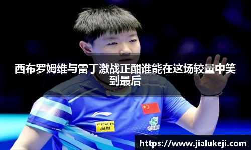 西布罗姆维与雷丁激战正酣谁能在这场较量中笑到最后