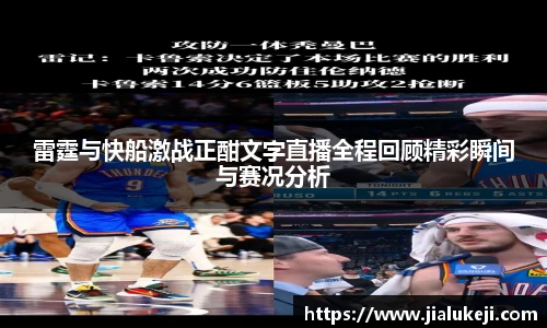 雷霆与快船激战正酣文字直播全程回顾精彩瞬间与赛况分析