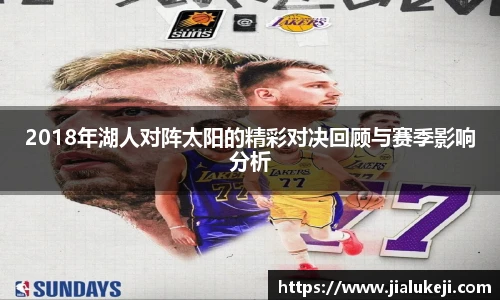 2018年湖人对阵太阳的精彩对决回顾与赛季影响分析