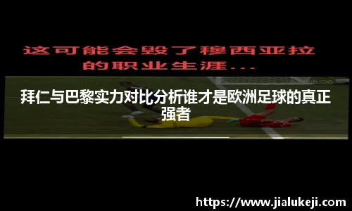 拜仁与巴黎实力对比分析谁才是欧洲足球的真正强者