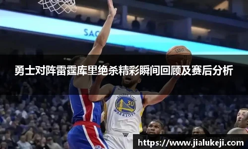 勇士对阵雷霆库里绝杀精彩瞬间回顾及赛后分析