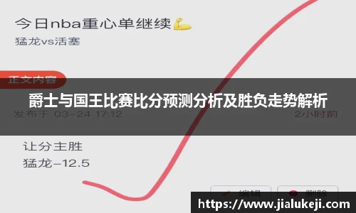 爵士与国王比赛比分预测分析及胜负走势解析