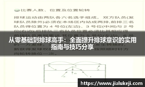 从零基础到排球高手：全面提升排球意识的实用指南与技巧分享