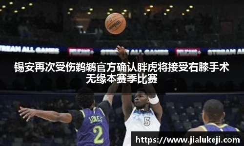 锡安再次受伤鹈鹕官方确认胖虎将接受右膝手术无缘本赛季比赛
