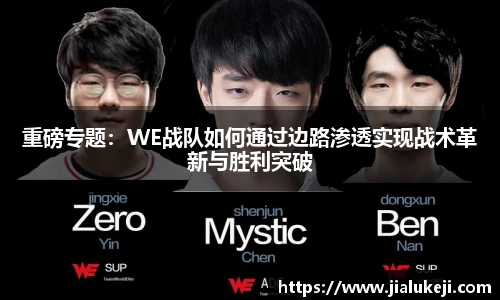 重磅专题：WE战队如何通过边路渗透实现战术革新与胜利突破