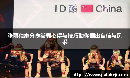 张丽独家分享街舞心得与技巧助你舞出自信与风采