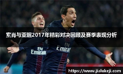 索肖与亚眠2017年精彩对决回顾及赛季表现分析