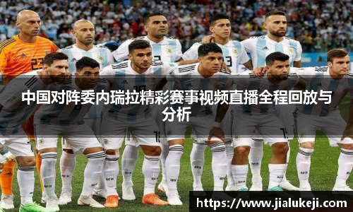中国对阵委内瑞拉精彩赛事视频直播全程回放与分析