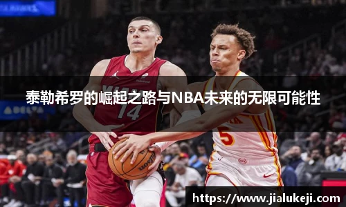 泰勒希罗的崛起之路与NBA未来的无限可能性