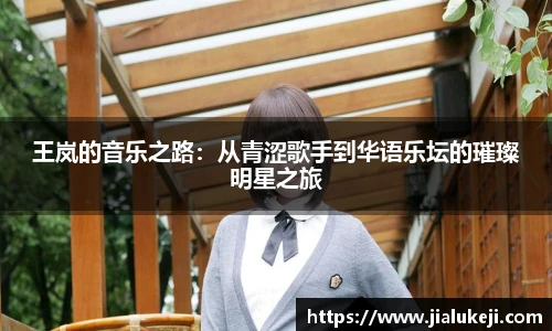 王岚的音乐之路：从青涩歌手到华语乐坛的璀璨明星之旅