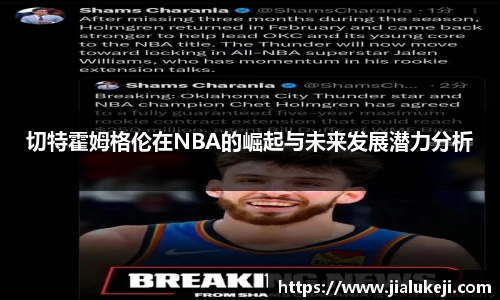 切特霍姆格伦在NBA的崛起与未来发展潜力分析