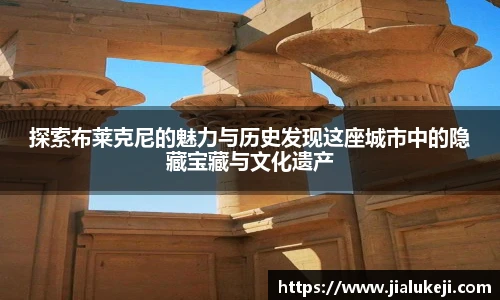 探索布莱克尼的魅力与历史发现这座城市中的隐藏宝藏与文化遗产